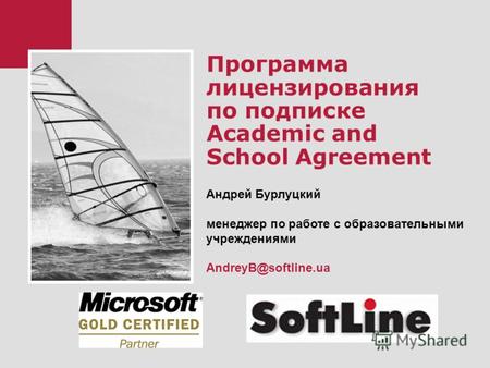 Программа лицензирования по подписке Academic and School Agreement Андрей Бурлуцкий менеджер по работе с образовательными учреждениями AndreyB@softline.ua.