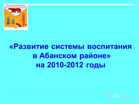 «Развитие системы воспитания в Абанском районе» на 2010-2012 годы.