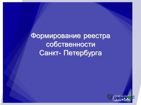 Формирование реестра собственности Санкт- Петербурга.