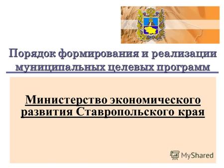 Порядок формирования и реализации муниципальных целевых программ Министерство экономического развития Ставропольского края.