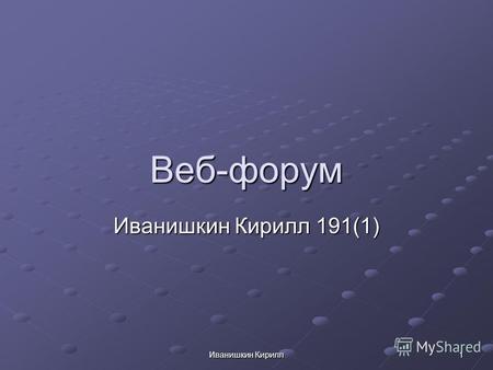Иванишкин Кирилл 1 Веб-форум Иванишкин Кирилл 191(1)