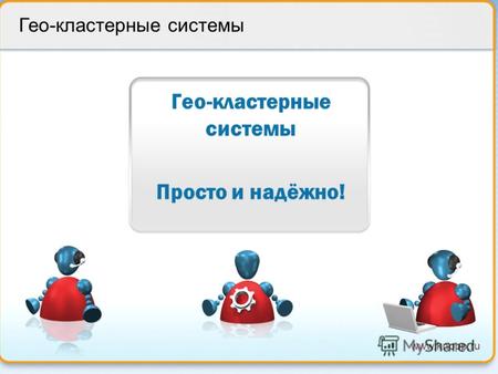 Www.knopp.ru Гео-кластерные системы Просто и надёжно!