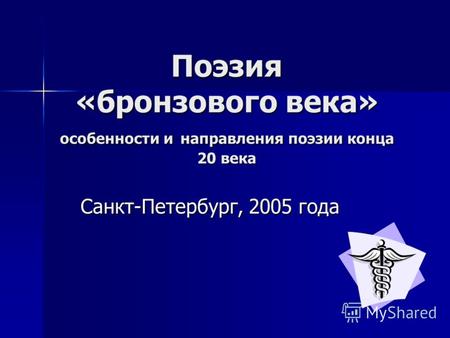 Поэзия «бронзового века» особенности и направления поэзии конца 20 века Санкт-Петербург, 2005 года.