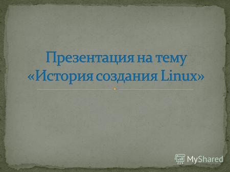 Made by Belyavsky. В 1991 году Линус Торвальдс, финский студент, чрезвычайно увлёкся идеей написать совместимое с UNIX ядро операционной системы для своего.