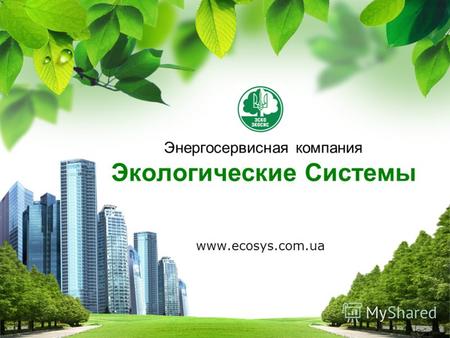 L/O/G/O Энергосервисная компания Экологические Системы www.ecosys.com.ua.