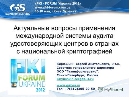 Актуальные вопросы применения международной системы аудита удостоверяющих центров в странах с национальной криптографией «PKI - FORUM Украина 2012» www.pki-forum.com.ua.