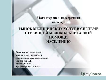 Магистерская диссертация на тему: РЫНОК МЕДИЦИНСКИХ УСЛУГ В СИСТЕМЕ ПЕРВИЧНОЙ МЕДИКО-САНИТАРНОЙ ПОМОЩИ НАСЕЛЕНИЮ Выполнила: магистрант кафедры менеджмента.