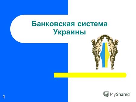 1 Банковская система Украины. 2 Общая характеристика банковской системы Банковская система Украины является двухуровневой Основными нормативно-правовыми.