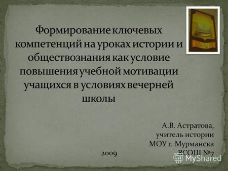 А.В. Астратова, учитель истории МОУ г. Мурманска 2009 ВСОШ 7.