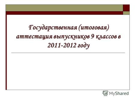 Государственная (итоговая) аттестация выпускников 9 классов в 2011-2012 году.