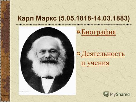 Карл Маркс (5.05.1818-14.03.1883) Биография Деятельность и учения.