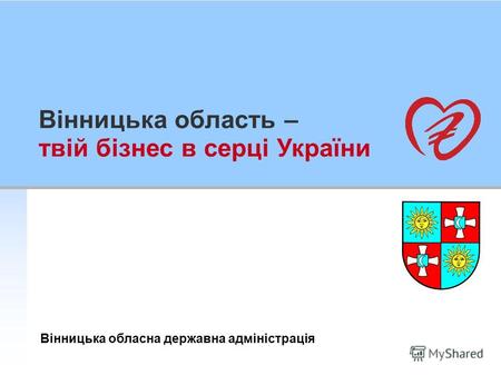 Вінницька область – твій бізнес в серці України Вінницька обласна державна адміністрація.