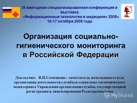 В Российской Федерации Организация социально- гигиенического мониторинга в Российской Федерации IX ежегодная специализированная конференция и выставка.