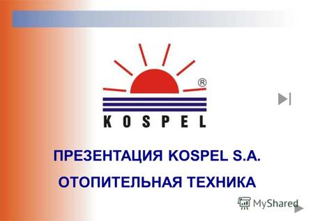 ПРЕЗЕНТАЦИЯ KOSPEL S.A. ОТОПИТЕЛЬНАЯ ТЕХНИКА Компания KOSPEL была основана в 1990 г. С 1996 года является АКЦИОНЕРНЫМ ОБЩЕСТВОМ. KOSPEL S.A. Компания.