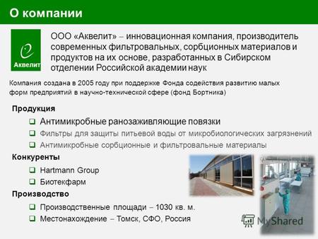 ООО «Aквелит» инновационная компания, производитель современных фильтровальных, сорбционных материалов и продуктов на их основе, разработанных в Сибирском.