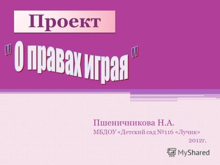 Проект Пшеничникова Н.А. МБДОУ «Детский сад 116 «Лучик» 2012г.