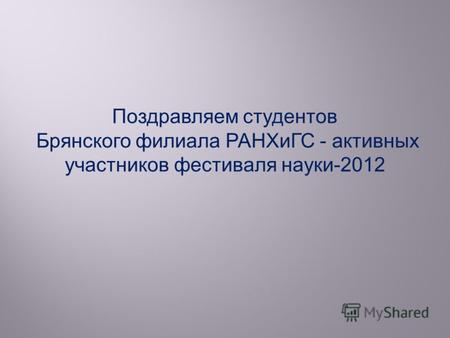 Поздравляем студентов Брянского филиала РАНХиГС - активных участников фестиваля науки-2012.