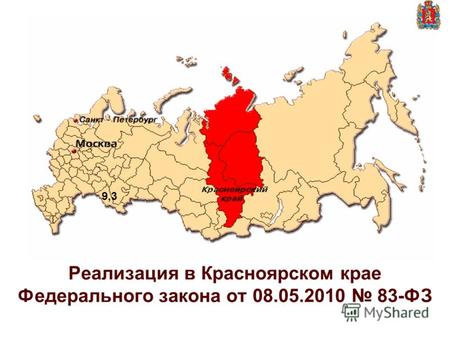 Реализация в Красноярском крае Федерального закона от 08.05.2010 83-ФЗ 9,3.