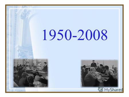 1950-2008 1952 год – участие Городского методического кабинета в организации работы экспериментальных площадок на базе дошкольных учреждений. 1957 год: