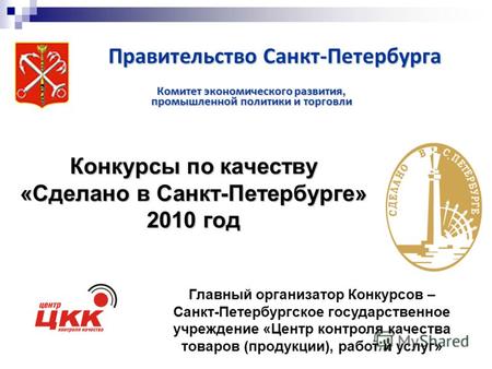 Конкурсы по качеству «Сделано в Санкт-Петербурге» 2010 год Правительство Санкт-Петербурга Комитет экономического развития, промышленной политики и торговли.