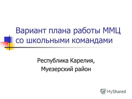 Вариант плана работы ММЦ со школьными командами Республика Карелия, Муезерский район.