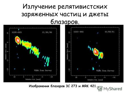 Излучение релятивистских заряженных частиц и джеты блазаров. Изображения блазаров 3C 273 и MRK 421.