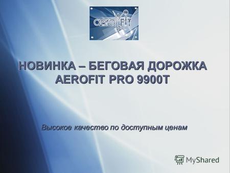 НОВИНКА – БЕГОВАЯ ДОРОЖКА AEROFIT PRO 9900T Высокое качество по доступным ценам.