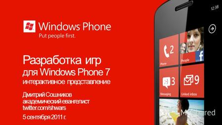 Разработка игр для Windows Phone 7 интерактивное представление Дмитрий Сошников академический евангелист twitter.com/shwars 5 сентября 2011 г.