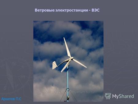 Ветровые электростанции - ВЭС Архипов П.С.