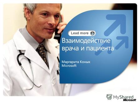 Lead more Взаимодействие врача и пациента Маргарита Конык Microsoft.