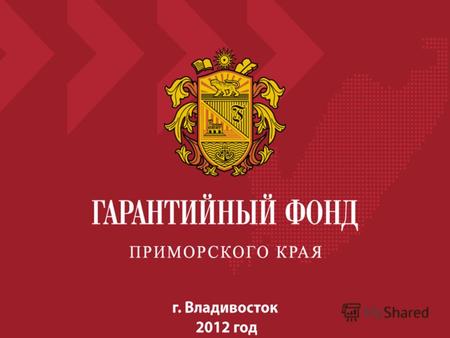 Гарантийный фонд Приморского края Гарантийный фонд Приморского края создан 01 декабря 2009 года в соответствии с Распоряжением Администрации Приморского.