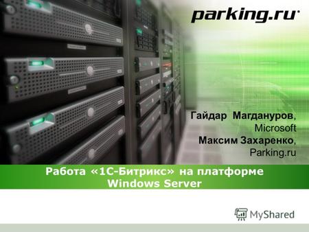 Работа «1С-Битрикс» на платформе Windows Server Гайдар Магдануров, Microsoft Максим Захаренко, Parking.ru.
