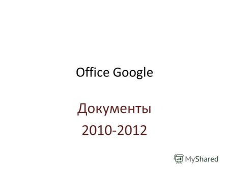 Office Google Документы 2010-2012. Любой ваш адрес.