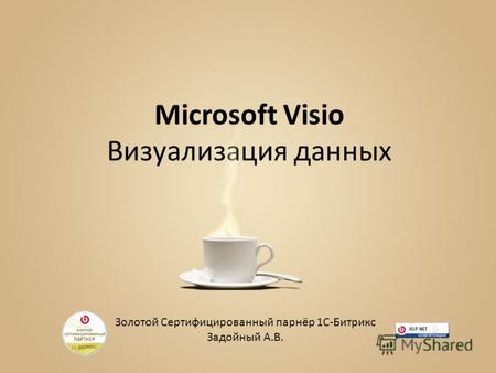 Microsoft Visio Визуализация данных Золотой Сертифицированный парнёр 1С-Битрикс Задойный А.В.