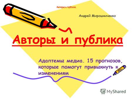 Авторы и публика Андрей Мирошниченко Авторы и публика Адаптемы медиа. 15 прогнозов, которые помогут привыкнуть к изменениям.