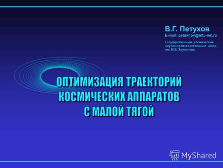 В.Г. Петухов E-mail: petukhov@mtu-net.ru Государственный космический научно-производственный центр им. М.В. Хруничева.
