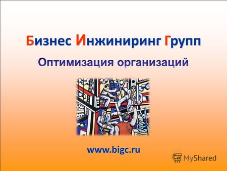 1 www.bigc.ru Бизнес И нжиниринг Групп. Проекты на основе технологий бизнес-инжиниринга.