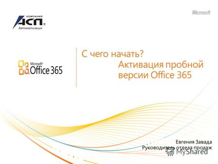 С чего начать? Активация пробной версии Office 365 Евгения Завада Руководитель отдела продаж.