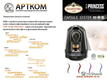 Уважаемые дамы и господа! РПК «АртКом» рада предложить Вам превосходные капсульные кофемашины и эксклюзивный кофе ТМ «Cafe Silvesrte» -одного из ведущих.