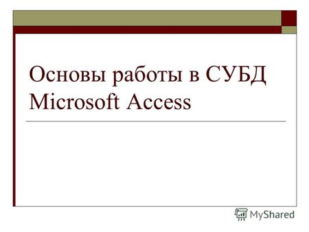 Основы работы в СУБД Microsoft Access. Расширение имени базы данных в Access.mdb.