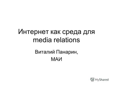 Интернет как среда для media relations Виталий Панарин, МАИ.