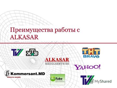 Преимущества работы с ALKASAR. Предлагаем сотрудничество в области комплексной коммуникации, а именно, использование ТВ и Интернета: видеореклама на телеканалах.
