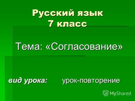 Русский язык 7 класс Тема: «Согласование» вид урока: урок-повторение.
