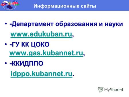- Департамент образования и науки- Департамент образования и науки www.edukuban.ru, www.edukuban.ru,www.edukuban.ru - ГУ КК ЦОКО www.gas.kubannet.ru,-