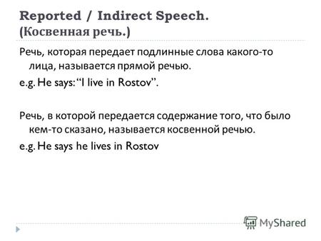 Reported / Indirect Speech. ( Косвенная речь.) Речь, которая передает подлинные слова какого - то лица, называется прямой речью. e.g. He says: I live in.