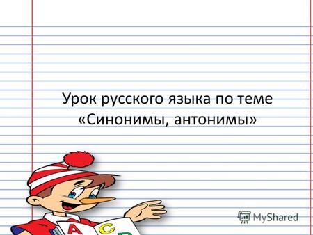 Урок русского языка по теме «Синонимы, антонимы»