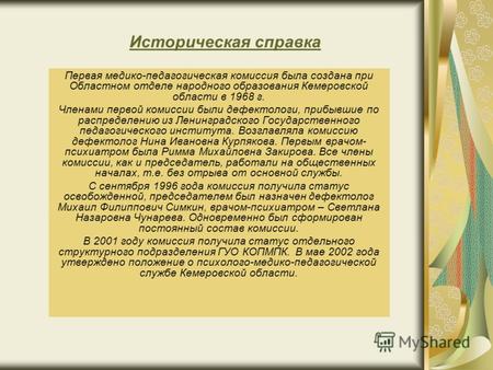 Историческая справка Первая медико-педагогическая комиссия была создана при Областном отделе народного образования Кемеровской области в 1968 г. Членами.