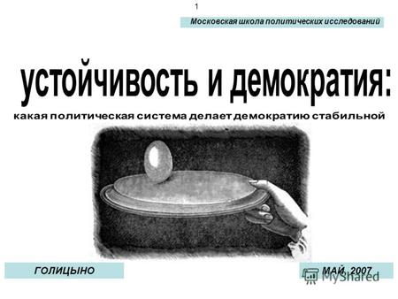 1 Московская школа политических исследований ГОЛИЦЫНОМАЙ, 2007.