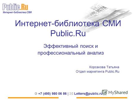 Интернет-библиотека СМИ +7 (495) 980 06 86 | Letters@public.ru Интернет-библиотека СМИ Public.Ru Эффективный поиск и профессиональный анализ Корсакова.