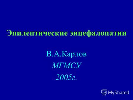 Эпилептические энцефалопатии В.А.Карлов МГМСУ 2005г.